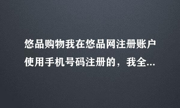 悠品购物我在悠品网注册账户使用手机号码注册的，我全部记下来了，我想查我的订单，结果我在登陆，