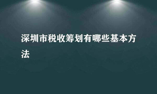 深圳市税收筹划有哪些基本方法