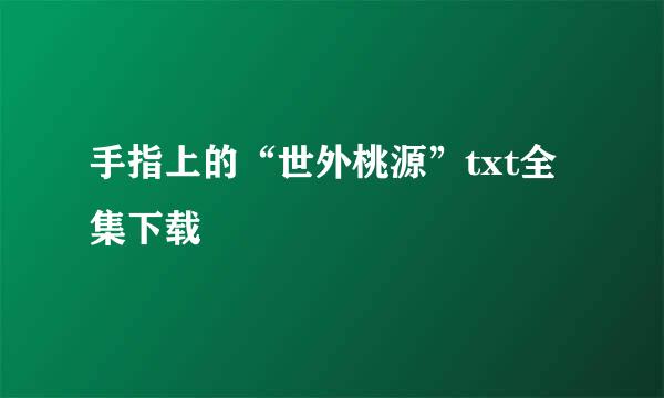 手指上的“世外桃源”txt全集下载