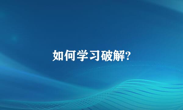 如何学习破解?