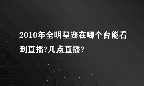 2010年全明星赛在哪个台能看到直播?几点直播?