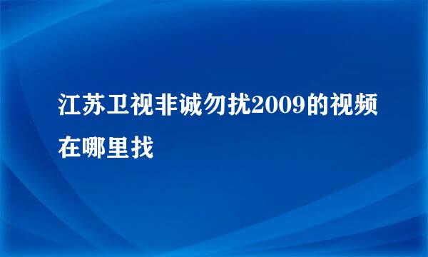 江苏卫视非诚勿扰2009的视频在哪里找