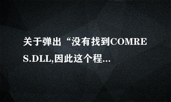 关于弹出“没有找到COMRES.DLL,因此这个程序未能启动。重新安装应用程序可能会修复此问题。”