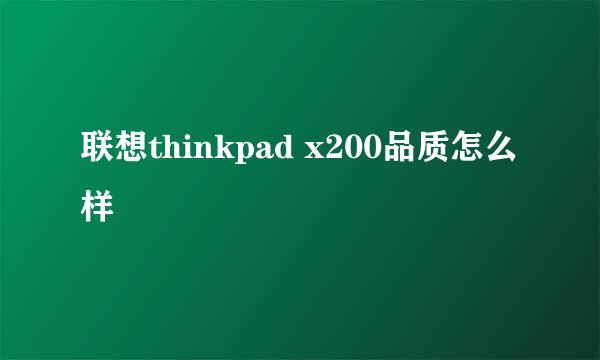 联想thinkpad x200品质怎么样