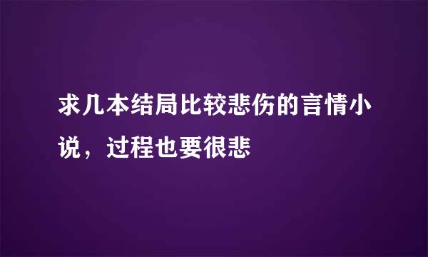 求几本结局比较悲伤的言情小说，过程也要很悲