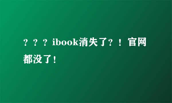 ？？？ibook消失了？！官网都没了！