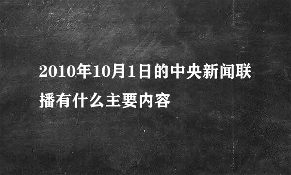 2010年10月1日的中央新闻联播有什么主要内容