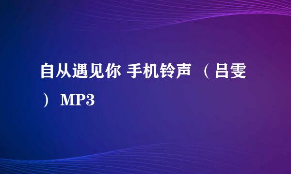 自从遇见你 手机铃声 （吕雯） MP3