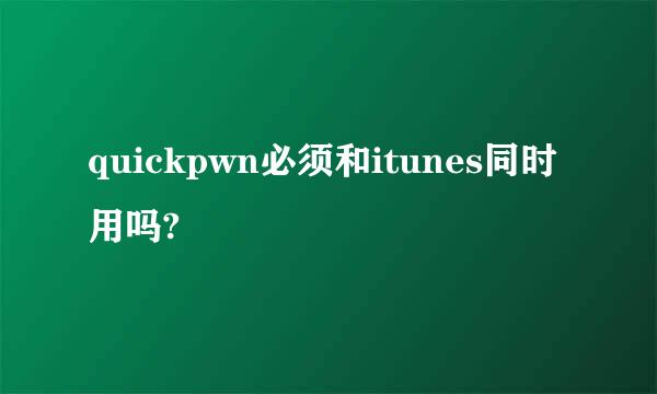 quickpwn必须和itunes同时用吗?