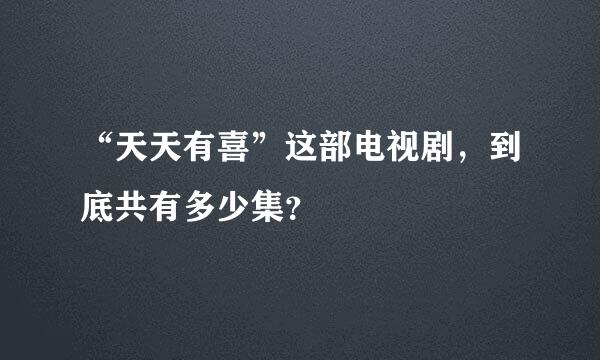 “天天有喜”这部电视剧，到底共有多少集？