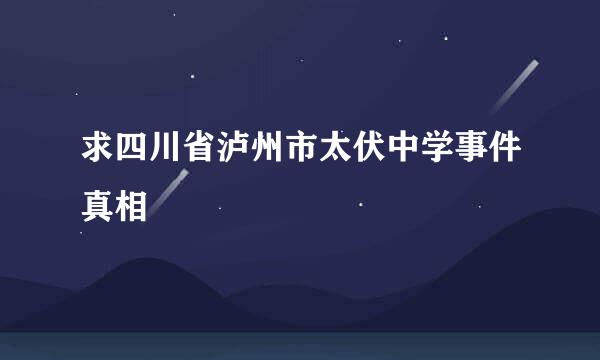 求四川省泸州市太伏中学事件真相