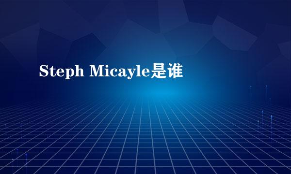 Steph Micayle是谁