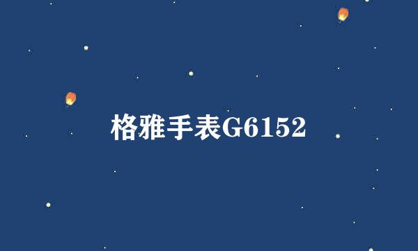 格雅手表G6152