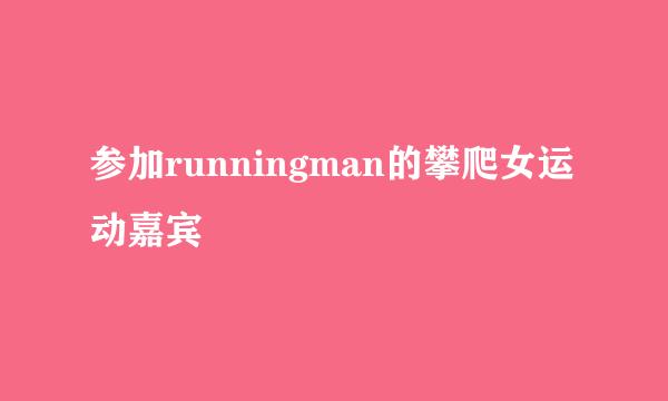 参加runningman的攀爬女运动嘉宾