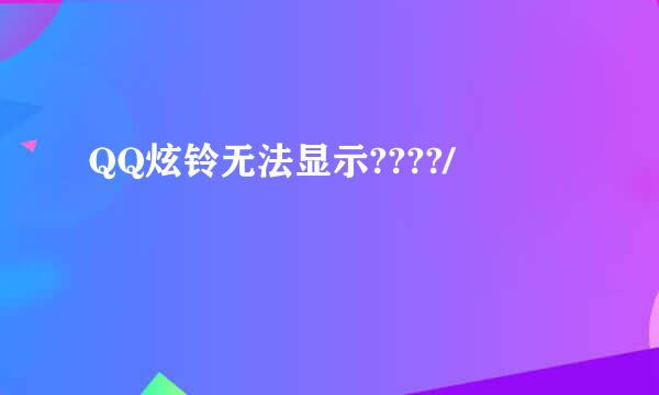 QQ炫铃无法显示????/