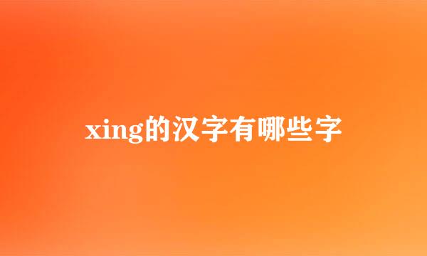 xing的汉字有哪些字