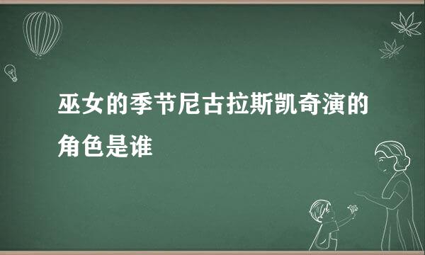 巫女的季节尼古拉斯凯奇演的角色是谁