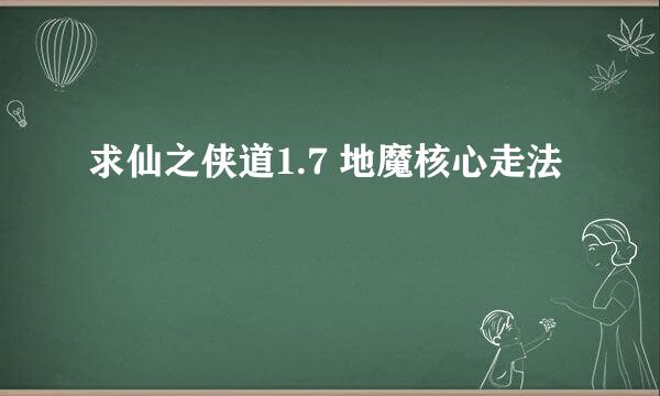 求仙之侠道1.7 地魔核心走法