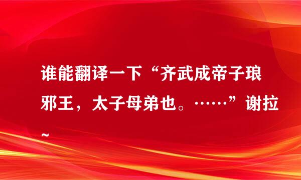 谁能翻译一下“齐武成帝子琅邪王，太子母弟也。……”谢拉~