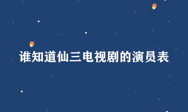 谁知道仙三电视剧的演员表