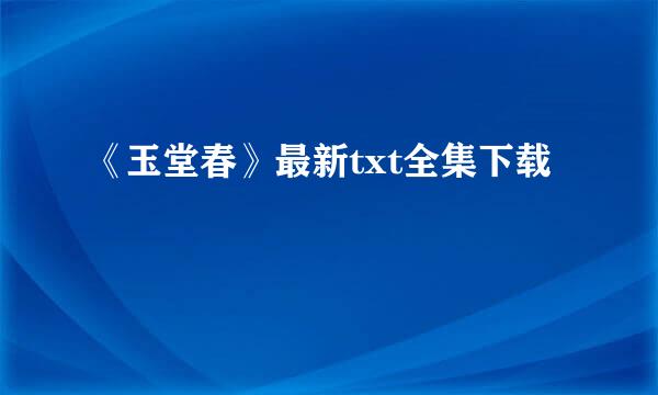 《玉堂春》最新txt全集下载