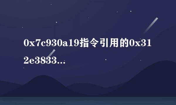 0x7c930a19指令引用的0x312e3833内存。该内存不能为“read”