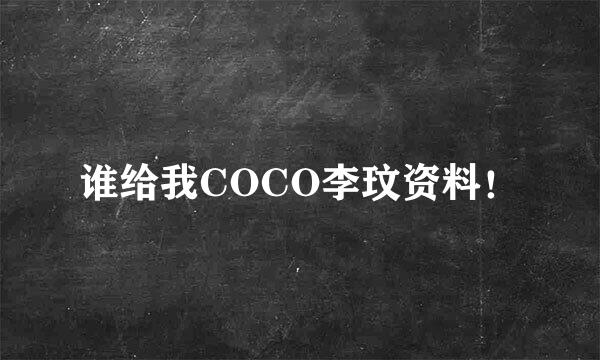 谁给我COCO李玟资料！