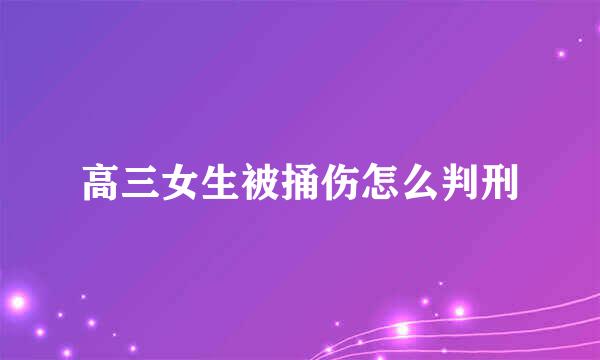 高三女生被捅伤怎么判刑