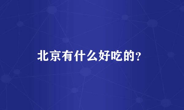 北京有什么好吃的？