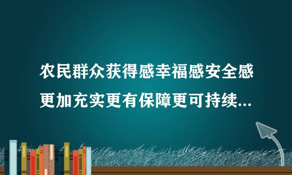 农民群众获得感幸福感安全感更加充实更有保障更可持续什么取得新