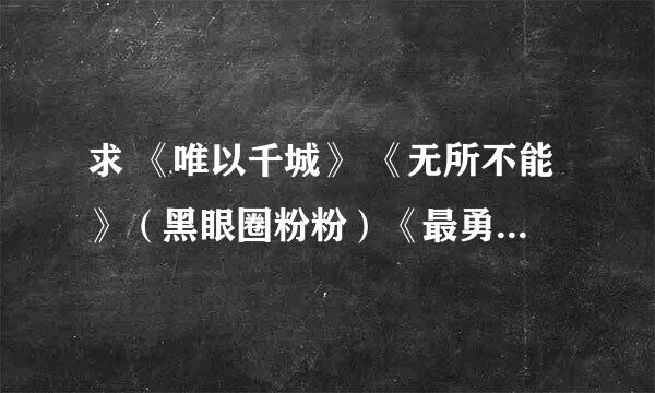 求 《唯以千城》 《无所不能》（黑眼圈粉粉）《最勇敢的事》《军婚的秘密》苏格兰折耳猫（网络版完结的）