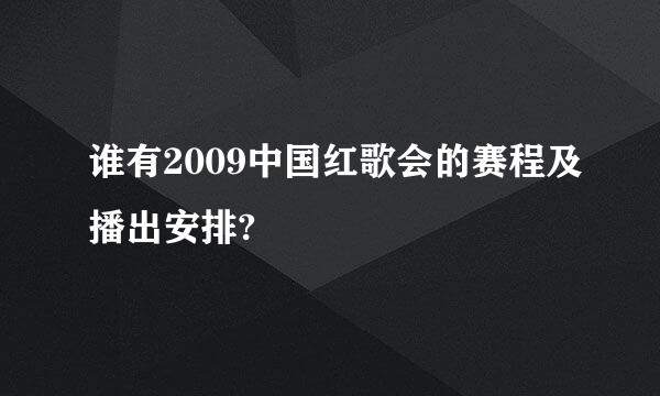 谁有2009中国红歌会的赛程及播出安排?