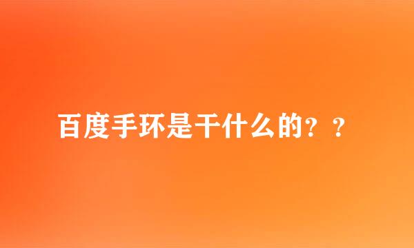 百度手环是干什么的？？