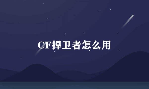 CF捍卫者怎么用