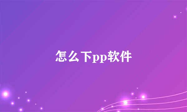 怎么下pp软件