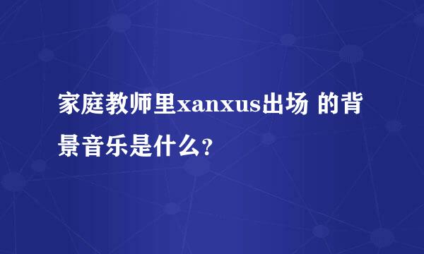 家庭教师里xanxus出场 的背景音乐是什么？