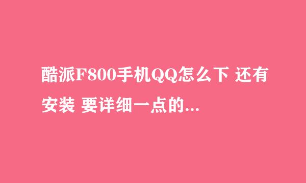 酷派F800手机QQ怎么下 还有安装 要详细一点的 拜托了