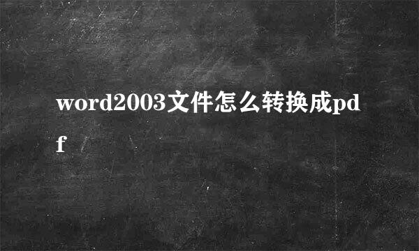 word2003文件怎么转换成pdf