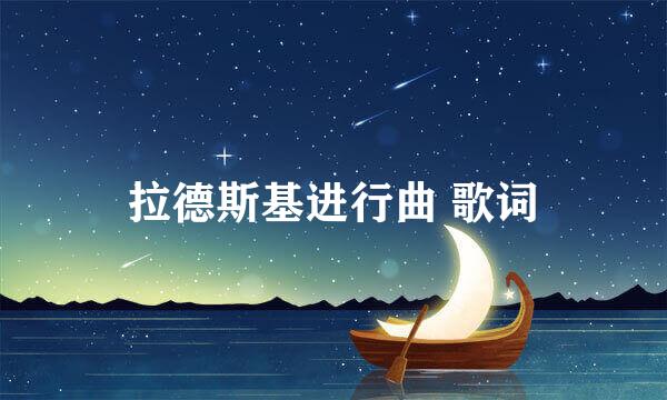 拉德斯基进行曲 歌词