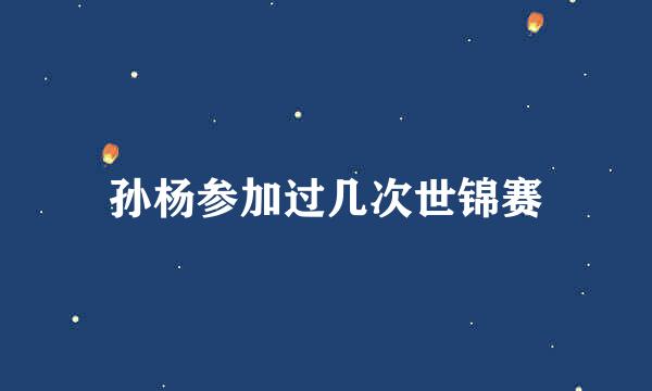 孙杨参加过几次世锦赛