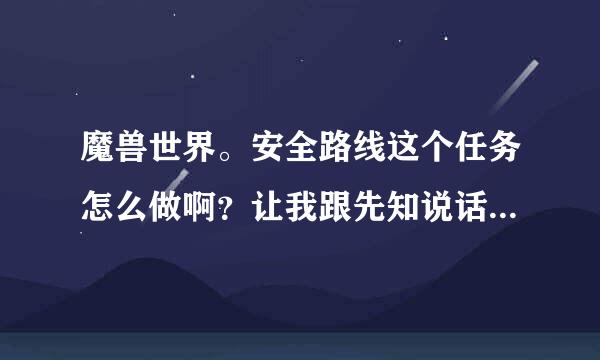 魔兽世界。安全路线这个任务怎么做啊？让我跟先知说话可是我点他没反应啊