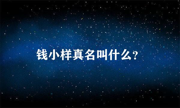 钱小样真名叫什么？