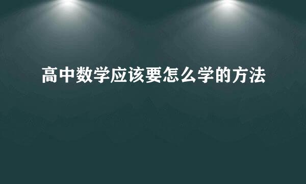 高中数学应该要怎么学的方法