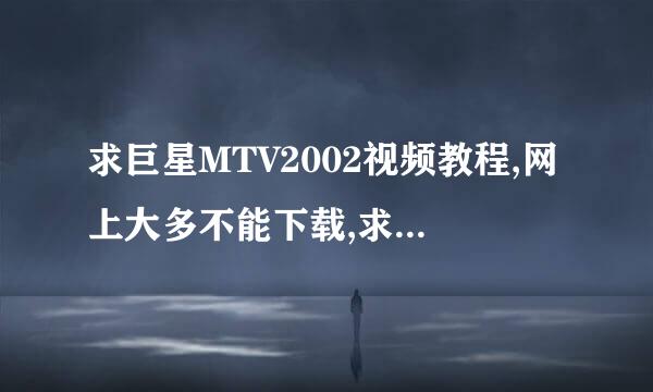 求巨星MTV2002视频教程,网上大多不能下载,求下载地址.