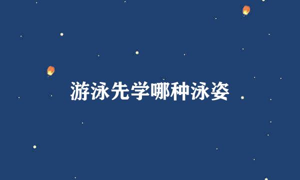 游泳先学哪种泳姿