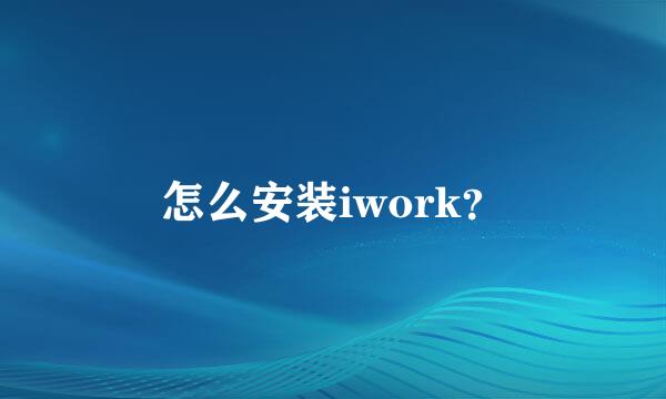 怎么安装iwork？