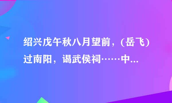 绍兴戊午秋八月望前，(岳飞)过南阳，谒武侯祠……中岳飞为何泪如雨下