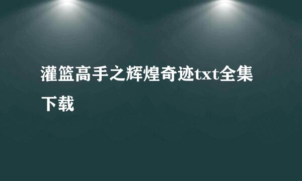 灌篮高手之辉煌奇迹txt全集下载