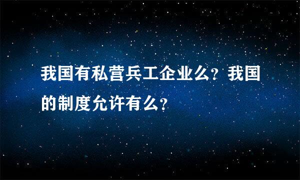 我国有私营兵工企业么？我国的制度允许有么？