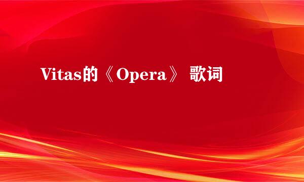 Vitas的《Opera》 歌词